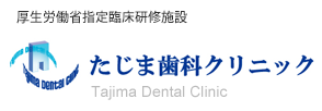 たじま歯科クリニック